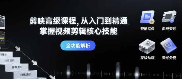 剪映高级课程，从入门到精通，掌握视频剪辑核心技能-贝贝云网创