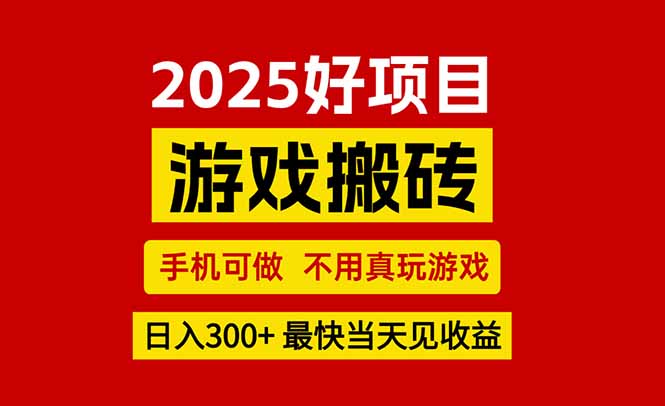 游戏搬砖，手机可做，不用真玩游戏，最快当天见收益，副业创业网创兼职-贝贝云网创