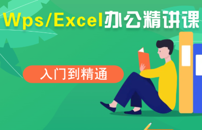 夏老师·WPS Excel办公(精讲课)-贝贝云网创