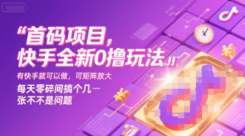 首码项目，快手全新0撸玩法，有快手就可以做，可矩阵放大，每天零碎时间搞个几张不是问题【揭秘】-贝贝云网创