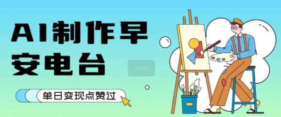 用AI制作早安电台，单日变现1k+，条条点赞过W-贝贝云网创