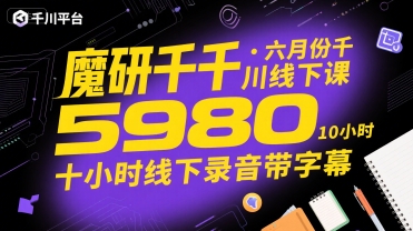 魔研千千·六月份千川线下课5980，十小时线下录音带字幕-贝贝云网创