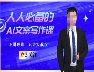 人人必备的AI文案写作课-文案教程，不讲理论，只讲实战-贝贝云网创