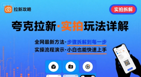 全网最新最细的夸克拉新实拍玩法，夸克搜索实拍详细拆解-贝贝云网创