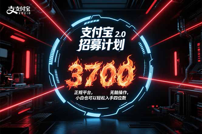 支付宝2.0招募计划 单号3700， 正规平台保姆级玩法无脑操作， 小白也…-贝贝云网创