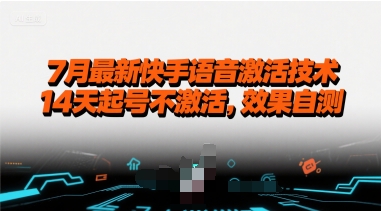7月最新快手语音激活技术，14天起号不激活，效果自测-贝贝云网创