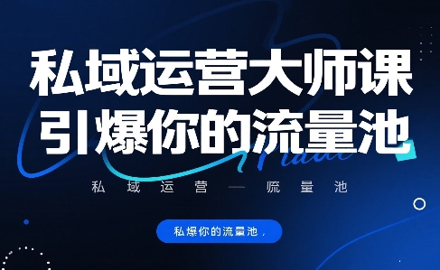 私域运营大师课，引爆你的流量池-贝贝云网创