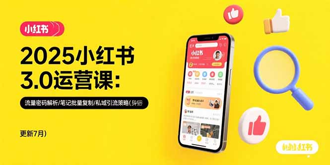 2025小红书3.0运营课：流量密码解析/笔记批量复制/私域引流策略(更新7月-贝贝云网创
