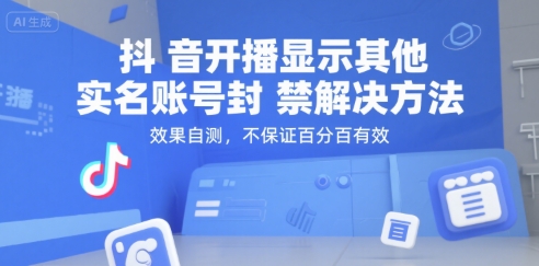 抖音开播显示其他实名账号封禁解决方法，效果自测，不保证百分百有效-贝贝云网创