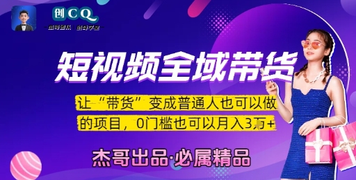 短视频全域带货，让带货变成普通人也可以做的项目，0门槛也可以月入3W-贝贝云网创