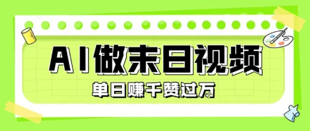 用AI制作末日主题视频，单日变现1k+，条条点赞过W-贝贝云网创