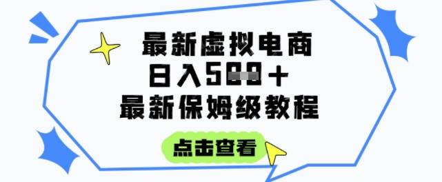 日入3张+的虚拟电商项目，保姆级教程，全网最详细，操作简单，每天一个小时，实现被动收入-贝贝云网创