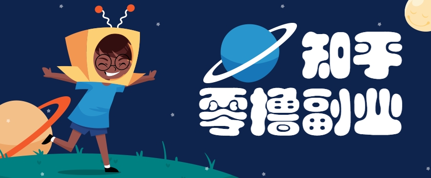 带你解锁知乎副业新姿势，每天几分钟轻松实现日入10+，快来薅羊毛！-贝贝云网创