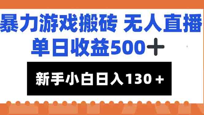 暴力游戏搬砖无人直播，单日收益500+，新手小白也能日入100+-贝贝云网创
