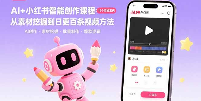 AI+小红书智能创作课程：19个实操案例 从素材挖掘到日更百条视频方法-贝贝云网创