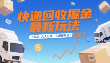 快递回收掘金最新玩法，0成本，人人可做，长期稳定的副业，轻松日入1k+【揭秘】-贝贝云网创