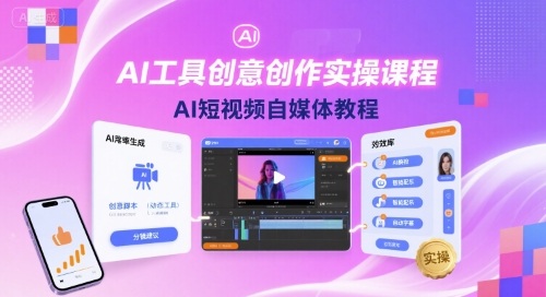 AI工具创意创作实操课程，AI短视频自媒体教程-贝贝云网创