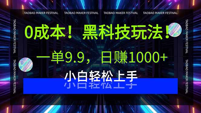 0成本！黑科技玩法，一单9.9，日赚1000+，小白轻松上手-贝贝云网创