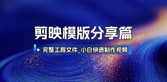 剪映模版分享篇_完整工程文件，小白快速制作高端视频-贝贝云网创
