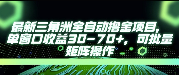 最新AI全自动游戏撸金项目，单窗口收益30-70+，可批量操作【揭秘】-贝贝云网创
