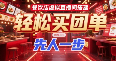 餐饮店虚拟直播间搭建，轻松买团单，先人一步-贝贝云网创