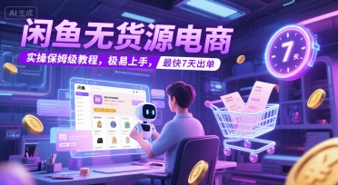 闲鱼无货源电商，实操保姆级教程，极易上手，最快7天出单-贝贝云网创