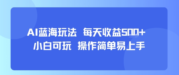 AI故事号蓝海玩法 每天收益5张+ 小白可玩 操作简单易上手-贝贝云网创