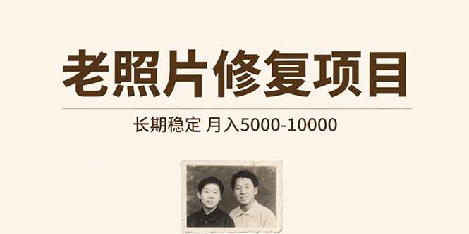 老照片修复项目 长期稳定 月入5000-10000-贝贝云网创