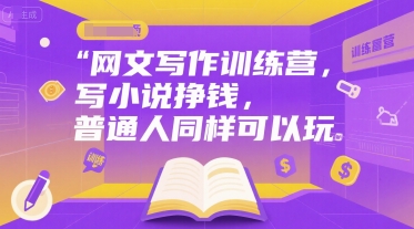 网文写作训练营，写小说挣钱，普通人同样可以玩-贝贝云网创