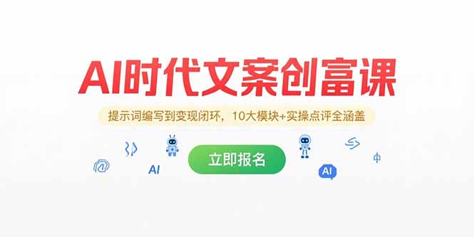 AI时代文案创富课，提示词编写到变现闭环，10大模块+实操点评全涵盖-贝贝云网创