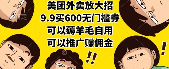 美团外卖放大招，9.9买600无门槛券，可以薅羊毛自用，可以推广挣佣金【揭秘】-贝贝云网创