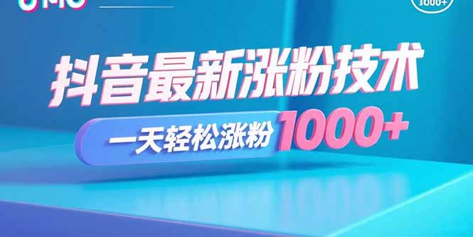 抖音最新涨粉技术，一天轻松涨粉1000+-贝贝云网创