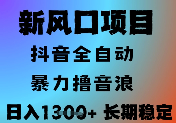 最新风口抖音无人直播撸音浪，全自动运行，小白可玩，长期稳定，日入1.3k，可批量收益翻倍【揭秘】-贝贝云网创