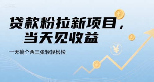 贷款粉拉新项目，当天见收益，一天搞个两三张轻轻松松【揭秘】-贝贝云网创