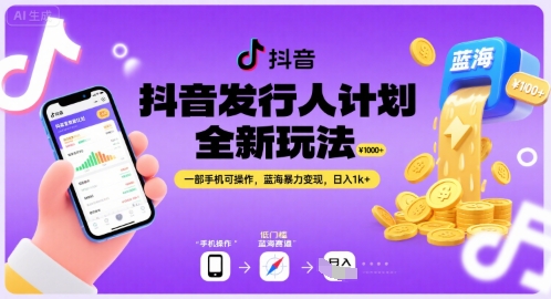 抖音发行人计划全新玩法，一部手机可操作，蓝海暴力变现，日入1k+【揭秘】-贝贝云网创