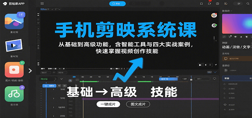 手机剪映系统课，从基础到高级功能，含智能工具与四大实战案例，快速掌握视频创作技能-贝贝云网创