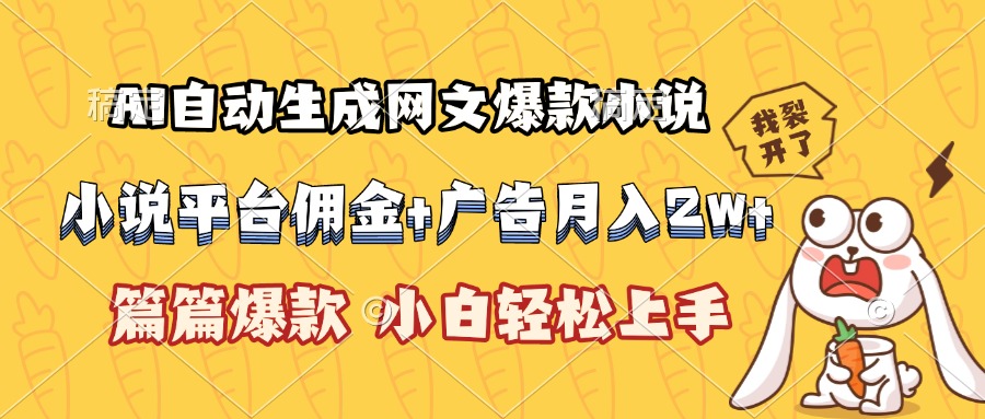 AI自动生成网文爆款小说，小说平台佣金加广告月入2w+，篇篇爆款，小白…-贝贝云网创