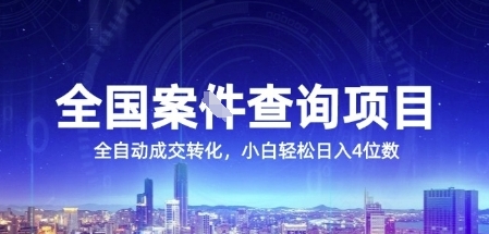 全国案JIAN查询项目，利用人性挣钱，全自动转化，一单利润15，小白轻松日入4位数【揭秘】-贝贝云网创