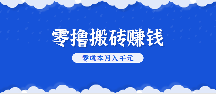 零撸搬砖，不用剪视频不用做直播，只需一部手机就能轻松月收入几千上万元-贝贝云网创