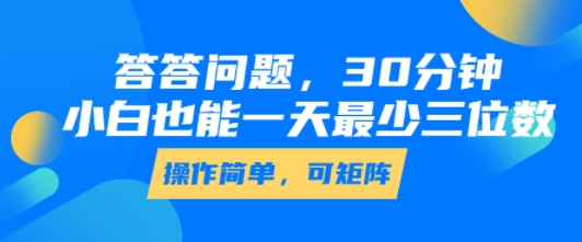 答答问题，30分钟，小白也能一天最少也有三位数，操作简单-贝贝云网创