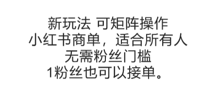 可矩阵操作，小红书商单新玩法，适合所有人，无需粉丝门槛，1粉丝也可以接单-贝贝云网创