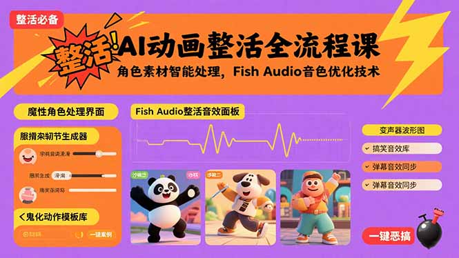AI动画整活全流程课，角色素材智能处理，Fish Audio音色优化技术-贝贝云网创
