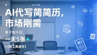AI代写简历，找工作难，市场刚需，单子做不完，一天5张+【附工具指令】-贝贝云网创