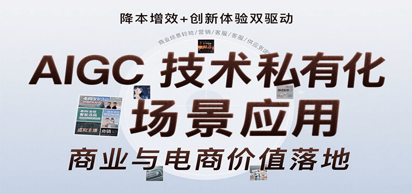 AIGC技术私有化场景应用，内容创作/视觉设计/私有化部署/商业应用/电商运营等-贝贝云网创