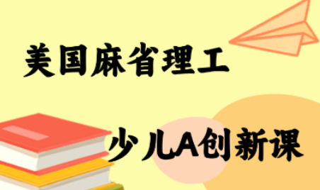 MIT少儿AI创新课-贝贝云网创
