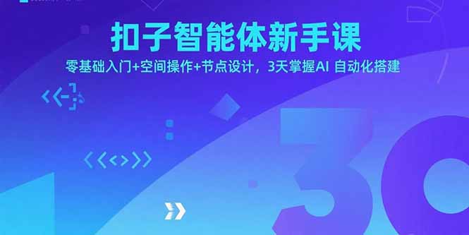 扣子智能体新手课，零基础入门+空间操作+节点设计，3天掌握AI自动化搭建-贝贝云网创