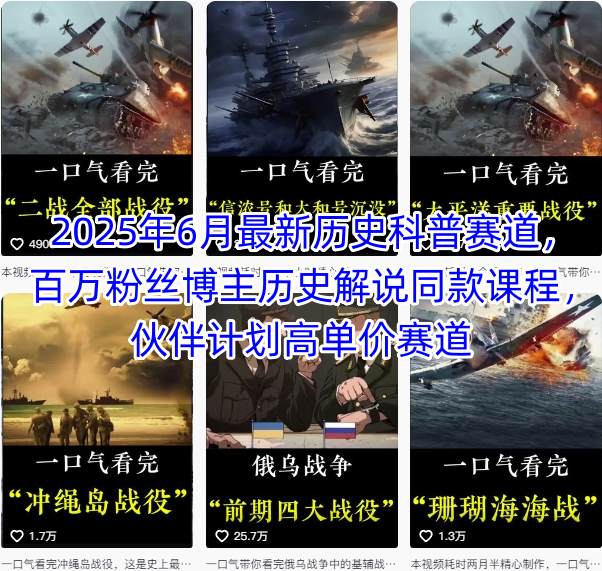 2025年6月最新历史科普赛道，百万粉丝博主历史解说同款课程，伙伴计划高单价赛道-贝贝云网创