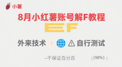 8月小红薯账号解封教程，外来技术，自行测试，不保证百分百-贝贝云网创