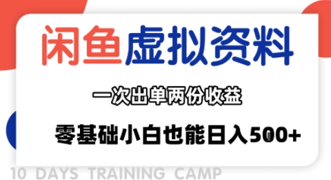 闲鱼虚拟资料新变现玩法，信息差项目，一次出单两份收益，无需囤货，可批量矩阵，零基础小白也能日入多张-贝贝云网创