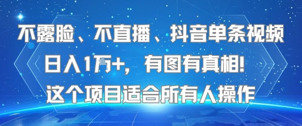不露脸、不直播、抖音单条视频日入1W+，有图有真相！这个项目适合所有人操作-贝贝云网创